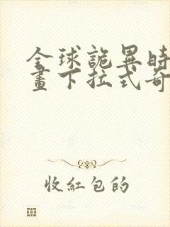 全球诡异时代漫画下拉式奇漫屋