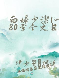 白妇少洁1~180章全文目录