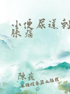 小便尿道刺痛和胀痛