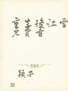 重生后江雪短剧免费看