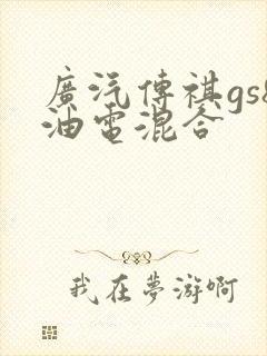 广汽传祺gs8油电混合