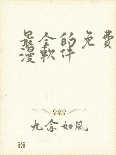 最全的免费看动漫软件