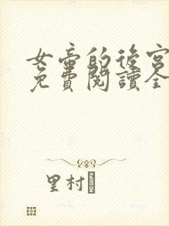 女帝的后宫漫画免费阅读全集下拉式奇妙