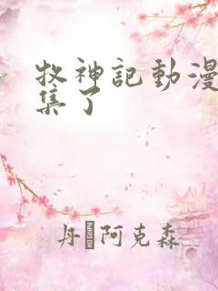 牧神记动漫多少集了