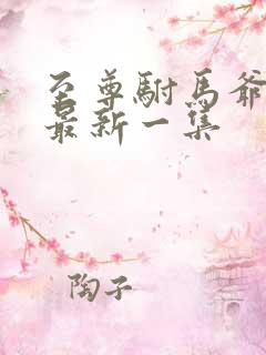 至尊驸马爷短剧最新一集