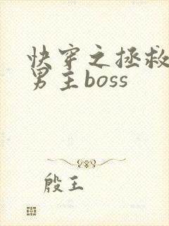 快穿之拯救黑化男主boss