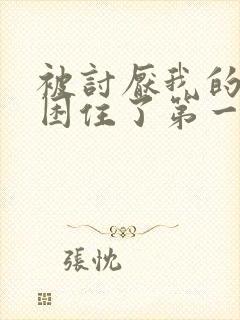 被讨厌我的男人困住了第一话