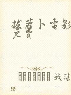 拔萝卜电影高清免费