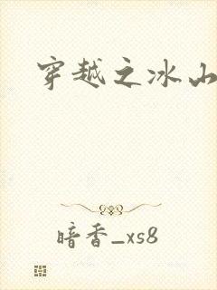 穿越之冰山王妃