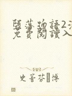 堕落物语2漫画免费阅读入口