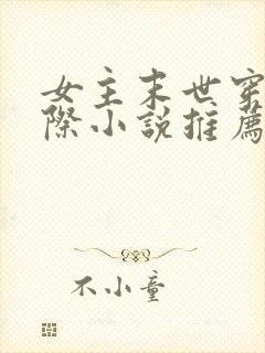 女主末世穿越星际小说推荐