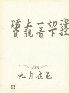 赌上一切漫画免费观看下拉式漫画