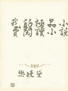 我的极品小姨免费阅读小说