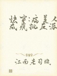 快穿:病美人又成疯批反派白月光