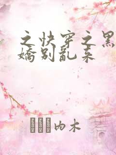 之快穿之黑化病娇别乱来