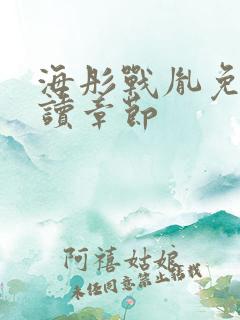 海彤战胤免费阅读章节