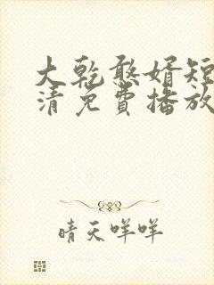 大乾憨婿短剧高清免费播放
