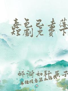 春色已去落花雨短剧免费下载