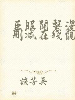 臣服关系漫画未删减在线观看