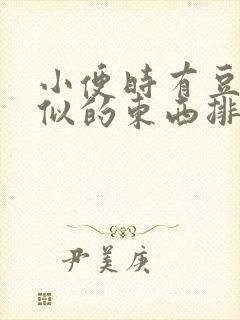 小便时有豆腐渣似的东西排出来是什么原因