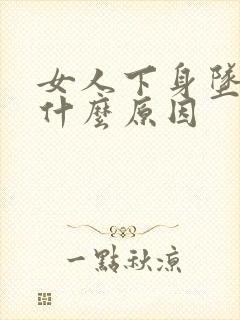 女人下身坠胀是什么原因