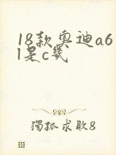 18款奥迪a6l是c几