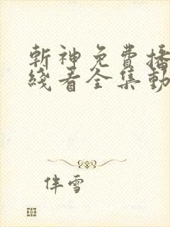 斩神免费播放在线看全集动漫