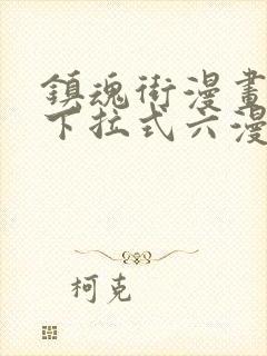 镇魂街漫画免费下拉式六漫画