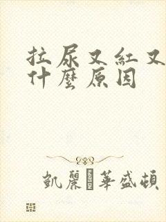 拉尿又红又黄是什么原因