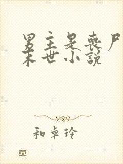 男主是丧尸王的末世小说