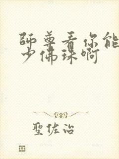 师尊看你能塞多少佛珠啊