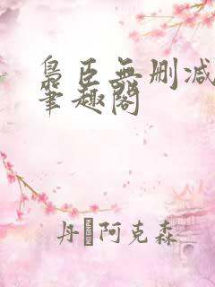 枭臣无删减全本笔趣阁