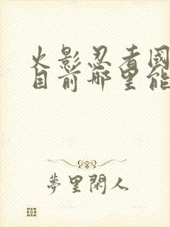 火影忍者国语版目前哪里能看到