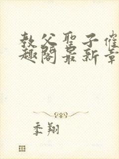 教父圣子催眠笔趣阁最新章节免费观