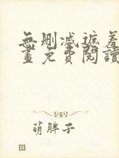 无删减遮羞韩漫画免费阅读看