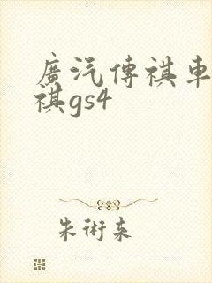 广汽传祺车 传祺gs4