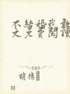 不结婚我敢吗全文免费阅读