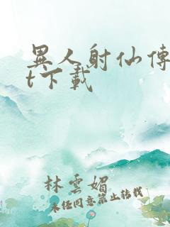 异人射仙传txt下载