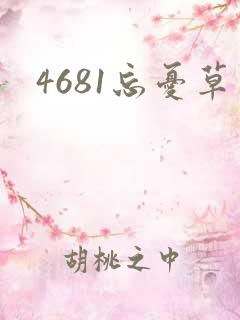 4681忘忧草