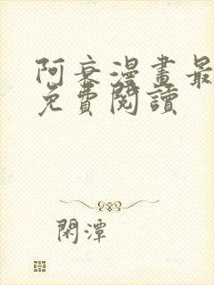 阿衰漫画最新版免费阅读