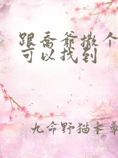 跟乔爷撒个娇哪可以找到