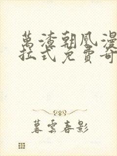 万渣朝凰漫画下拉式免费奇漫屋