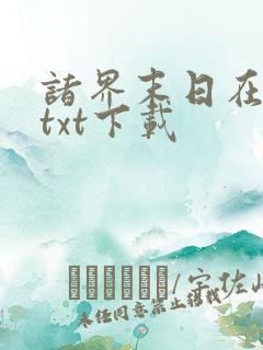 诸界末日在线最txt下载