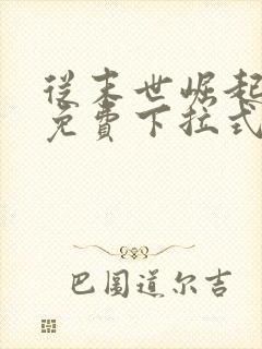 从末世崛起漫画免费下拉式六漫画