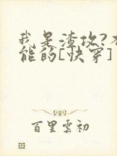 我是渣攻?不可能的[快穿]