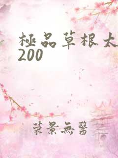 极品草根太子5200