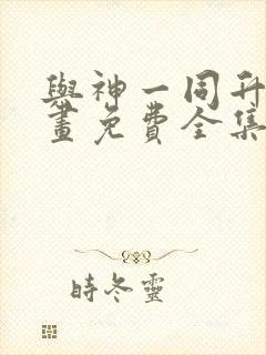 与神一同升级漫画免费全集