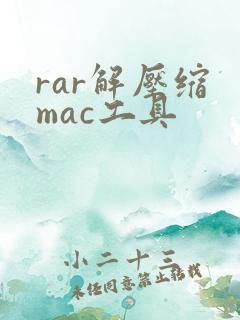 rar解压缩 mac工具
