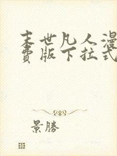 末世凡人漫画免费版下拉式6漫画