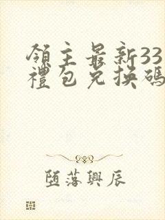 领主最新33个礼包兑换码